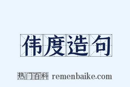 伟度造句是什么意思的图片